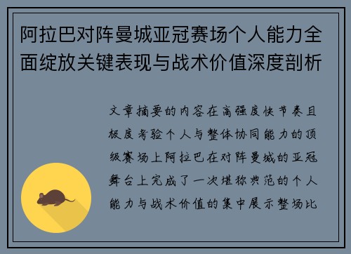阿拉巴对阵曼城亚冠赛场个人能力全面绽放关键表现与战术价值深度剖析