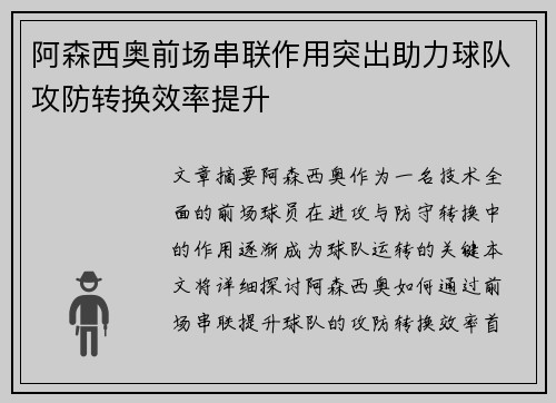 阿森西奥前场串联作用突出助力球队攻防转换效率提升 阿森西奥前场串联作用突出助力球队攻防转换效率提升
