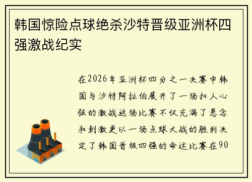 韩国惊险点球绝杀沙特晋级亚洲杯四强激战纪实
