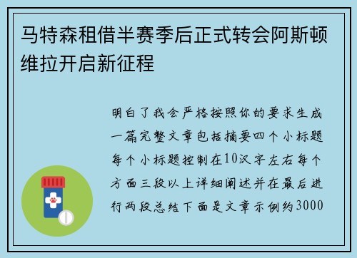 马特森租借半赛季后正式转会阿斯顿维拉开启新征程