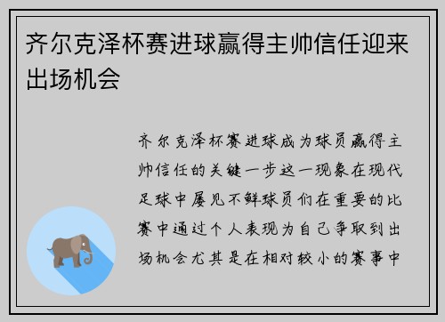 齐尔克泽杯赛进球赢得主帅信任迎来出场机会