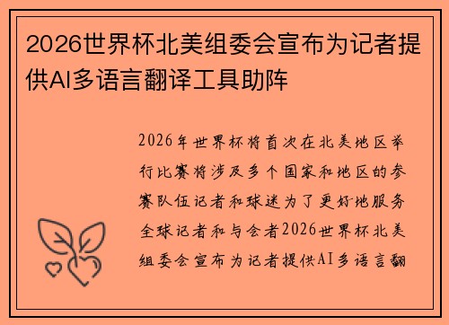 2026世界杯北美组委会宣布为记者提供AI多语言翻译工具助阵 2026世界杯北美组委会宣布为记者提供AI多语言翻译工具助阵