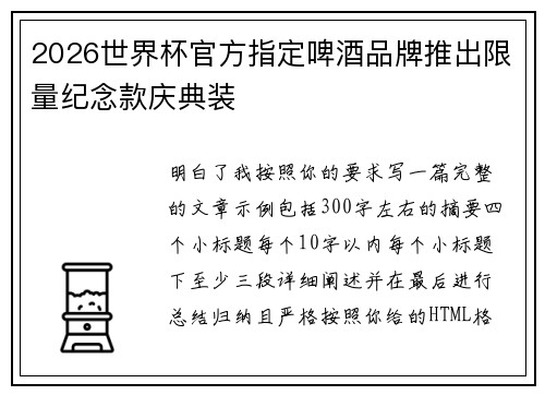 2026世界杯官方指定啤酒品牌推出限量纪念款庆典装