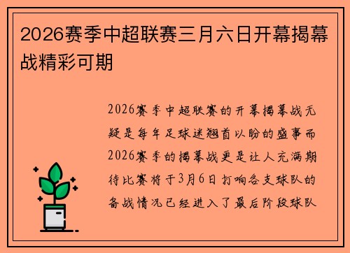 2026赛季中超联赛三月六日开幕揭幕战精彩可期 2026赛季中超联赛三月六日开幕揭幕战精彩可期