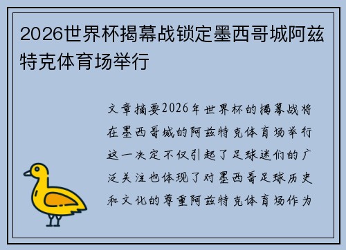 2026世界杯揭幕战锁定墨西哥城阿兹特克体育场举行