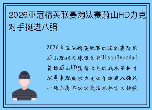 2026亚冠精英联赛淘汰赛蔚山HD力克对手挺进八强