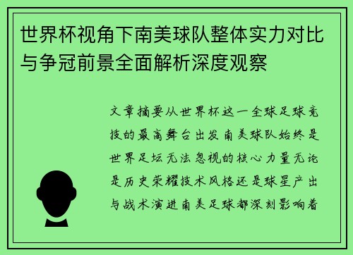 世界杯视角下南美球队整体实力对比与争冠前景全面解析深度观察 世界杯视角下南美球队整体实力对比与争冠前景全面解析深度观察