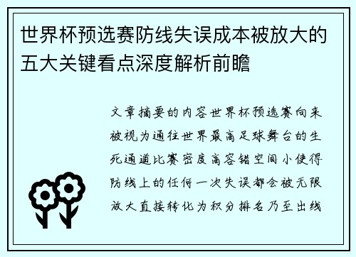世界杯预选赛防线失误成本被放大的五大关键看点深度解析前瞻