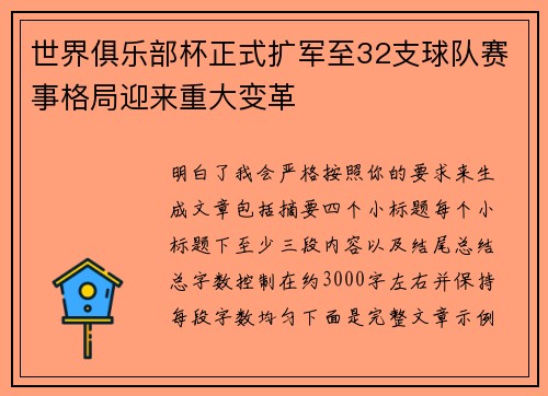 世界俱乐部杯正式扩军至32支球队赛事格局迎来重大变革 世界俱乐部杯正式扩军至32支球队赛事格局迎来重大变革