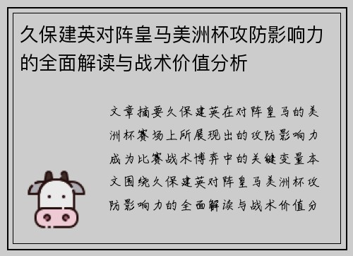 久保建英对阵皇马美洲杯攻防影响力的全面解读与战术价值分析