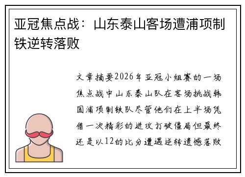 亚冠焦点战：山东泰山客场遭浦项制铁逆转落败