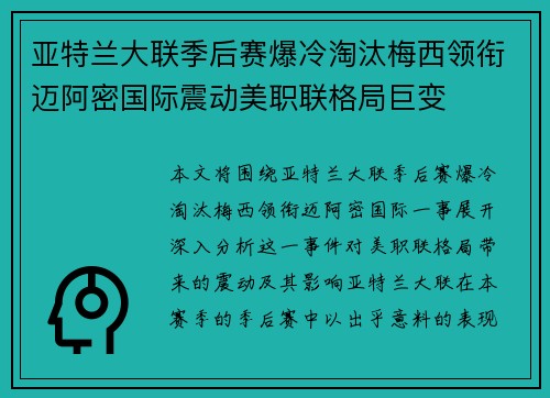 亚特兰大联季后赛爆冷淘汰梅西领衔迈阿密国际震动美职联格局巨变