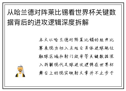 从哈兰德对阵莱比锡看世界杯关键数据背后的进攻逻辑深度拆解