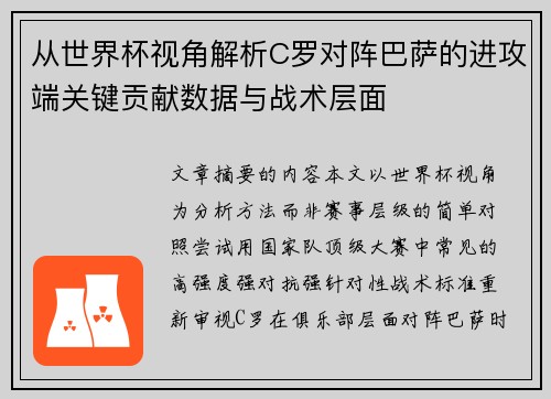 从世界杯视角解析C罗对阵巴萨的进攻端关键贡献数据与战术层面