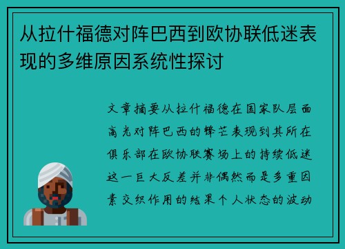 从拉什福德对阵巴西到欧协联低迷表现的多维原因系统性探讨 从拉什福德对阵巴西到欧协联低迷表现的多维原因系统性探讨