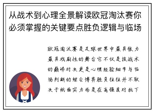 从战术到心理全景解读欧冠淘汰赛你必须掌握的关键要点胜负逻辑与临场变数 从战术到心理全景解读欧冠淘汰赛你必须掌握的关键要点胜负逻辑与临场变数