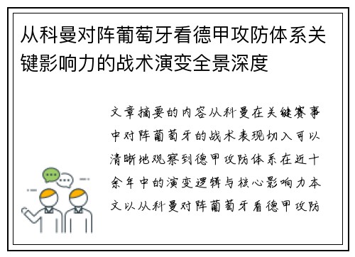 从科曼对阵葡萄牙看德甲攻防体系关键影响力的战术演变全景深度