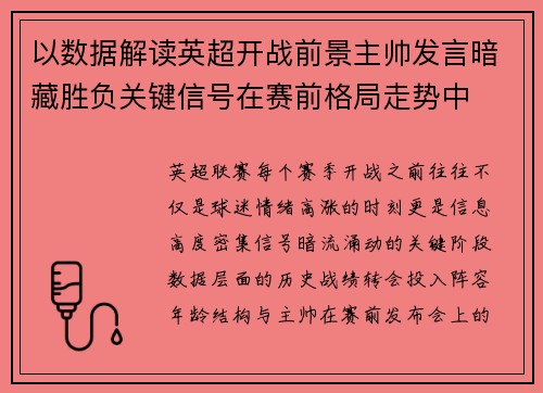 以数据解读英超开战前景主帅发言暗藏胜负关键信号在赛前格局走势中 以数据解读英超开战前景主帅发言暗藏胜负关键信号在赛前格局走势中