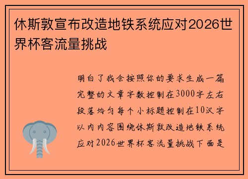 休斯敦宣布改造地铁系统应对2026世界杯客流量挑战 休斯敦宣布改造地铁系统应对2026世界杯客流量挑战