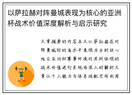 以萨拉赫对阵曼城表现为核心的亚洲杯战术价值深度解析与启示研究