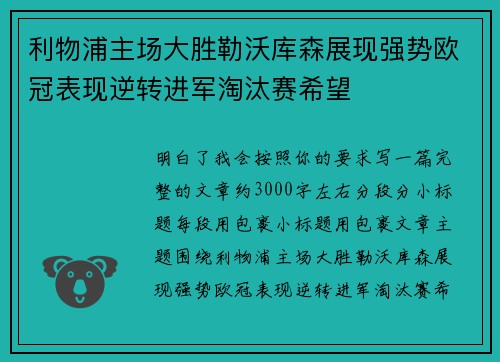 利物浦主场大胜勒沃库森展现强势欧冠表现逆转进军淘汰赛希望