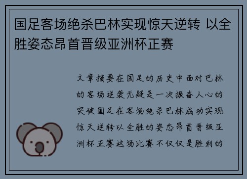 国足客场绝杀巴林实现惊天逆转 以全胜姿态昂首晋级亚洲杯正赛 国足客场绝杀巴林实现惊天逆转 以全胜姿态昂首晋级亚洲杯正赛