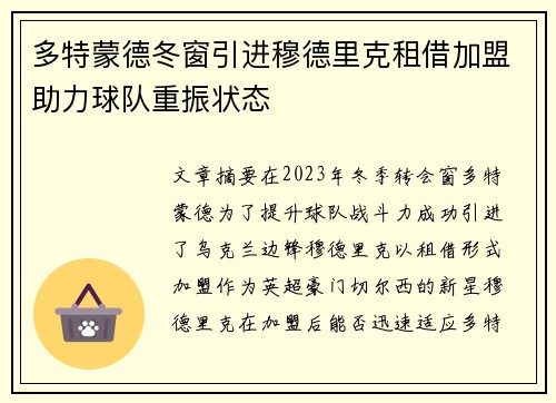 多特蒙德冬窗引进穆德里克租借加盟助力球队重振状态