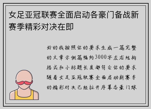 女足亚冠联赛全面启动各豪门备战新赛季精彩对决在即