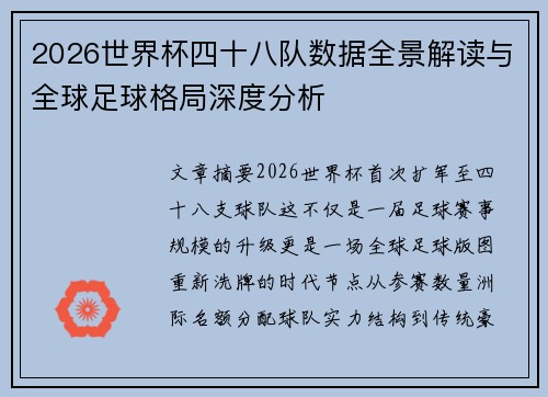 2026世界杯四十八队数据全景解读与全球足球格局深度分析