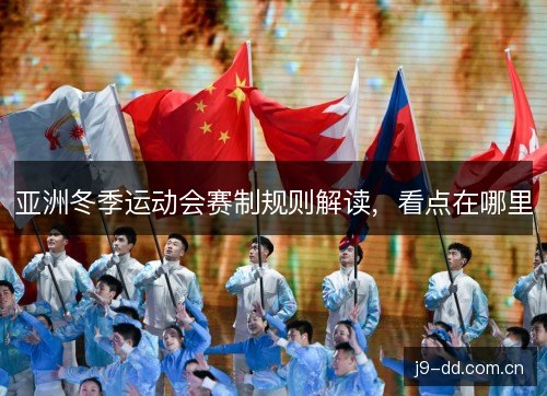 亚洲冬季运动会赛制规则解读，看点在哪里