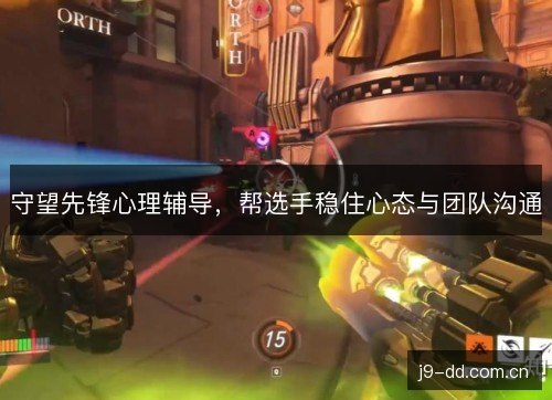 守望先锋心理辅导，帮选手稳住心态与团队沟通